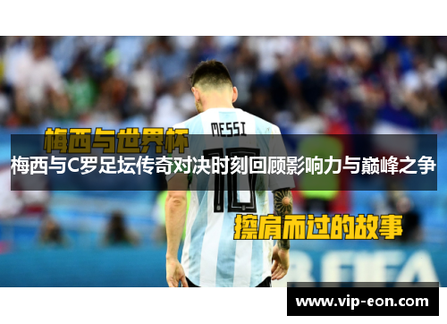 梅西与C罗足坛传奇对决时刻回顾影响力与巅峰之争