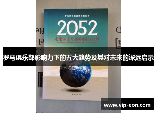 罗马俱乐部影响力下的五大趋势及其对未来的深远启示
