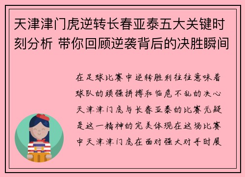天津津门虎逆转长春亚泰五大关键时刻分析 带你回顾逆袭背后的决胜瞬间